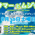 サマーとムジ会～MUSIQUA Live&Talkイベント～