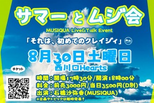 サマーとムジ会