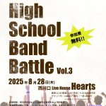 High School Band Battle vol.3【開催延期】