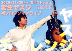 若生ヤスジ初ソロワンマンライブ