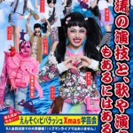 えんそく×ビバラッシュ