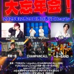 芳賀企画 presents  「2025年もお疲れ様でした！大忘年会！」