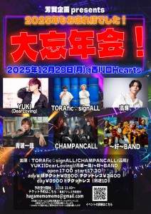 芳賀企画 presents  「2025年もお疲れ様でした！大忘年会！」