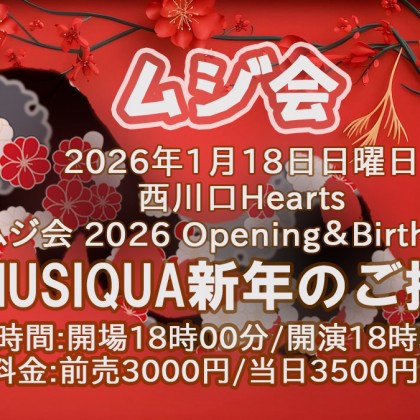 ムジ会 2026 Opening＆Birthday‼ ｢MUSIQUA新年のご挨拶｣