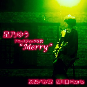星乃ゆう アコースティックな夜『 Merry 』