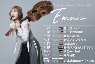 安月名莉子 2nd full album「Emoria」リリースツアー