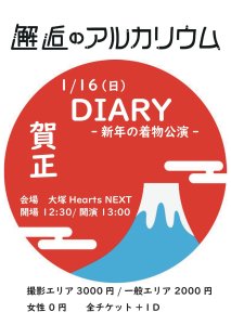 『DIARY-新年の肝に公演-』
