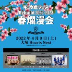 ギュウ農フェス Rebuild 2022-2023 春爛漫会　漫の部