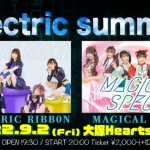 『electric summer 〜エリボン×マジスペ2MANライブ』