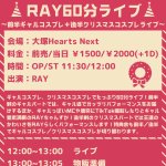 【開催中止】RAY60分ライブ〜前半ギャルコスプレ＋後半クリスマスコスプレライブ〜