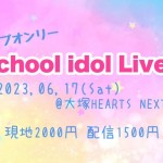 『School idol live オンリーイベント』