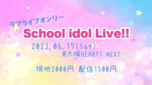 『School idol live オンリーイベント』