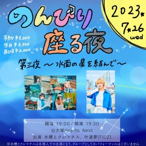 『のんびり座る夜 第三夜〜水面の星を結んで〜』