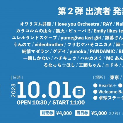 秋のYOIMACHI 2023 Hearts+ 11th Anniversary