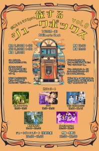 「旅するジュークボックス」vol.8