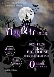 『 百鬼夜行 -第三怪- 』