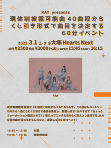 RAY presents 「現体制披露可能曲40曲程からくじ引き形式で曲目を決定する60分イベント」