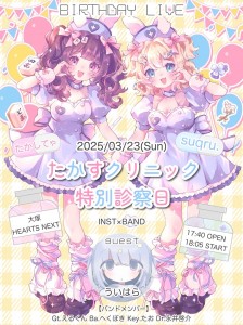 『たかすクリニック特別診察日』#たかす生誕祭 -inst × band Live-