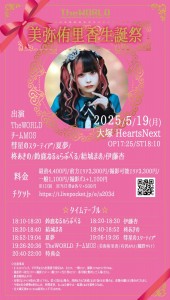 【美弥侑里香生誕祭】