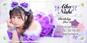 西愛花 バースデーライブ2025