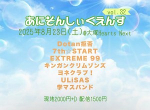 あにそんしぃくえんすvol.32