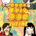 「始発待ちオールスター感謝祭」  