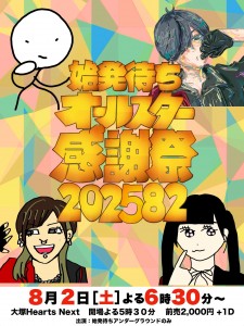 「始発待ちオールスター感謝祭」  