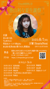 【香山利々夏生誕祭】