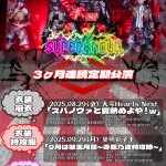 スパノヴァと夏納めよや！w