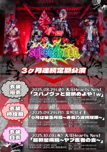 スパノヴァと夏納めよや！w