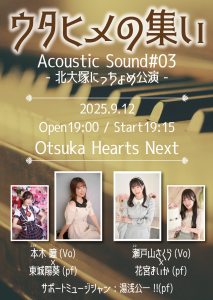 ウタヒメの集い