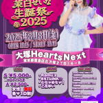 Ramu'z茉白せいな生誕祭2025