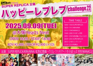 SUPER REPLiCA主催 "ハッピーレプレプ"~challenge.22~