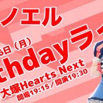 Next☆Rico宮嶋ノエルバースデーライブ