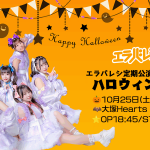 〜ハロウィンSP〜