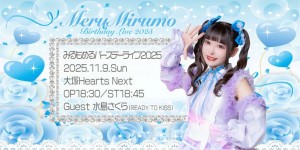 エラバレシ みるもめるバースデーライブ2025