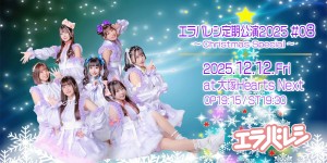 エラバレシ定期公演2025 #08 〜Christmas Special〜