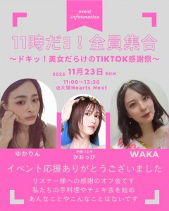 11時だョ!!全員集合～ドキッ！美女だらけのTIKTOK感謝祭～