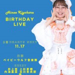 清原日菜絵バースデーライブ