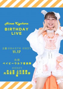 清原日菜絵バースデーライブ