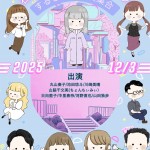 石田綾音バースデーライブ～するしない全員集合