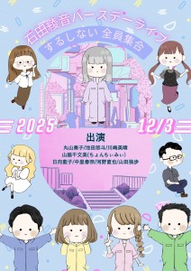 石田綾音バースデーライブ～するしない全員集合