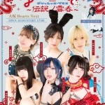 チデ初のワンマンスペシャル！ デリッシャス+〜伝説の雲呑〜