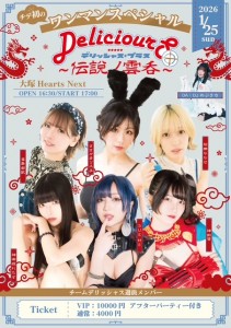 デリッシャス+〜伝説の雲呑〜