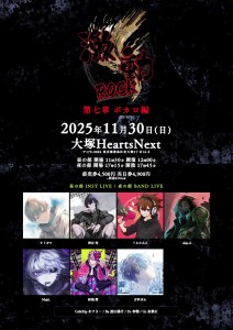 #激動ROCK 第七章 ボカロ編