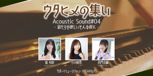 ウタヒメの集い Acoustic Sound#04