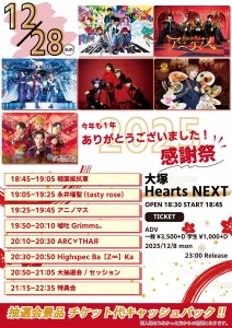 「今年も１年ありがとうございました！感謝祭2025 」