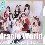 ~クリスマススペシャル~