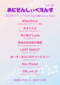 あにそんしぃくえんす vol.36