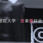 学習院大学　音楽愛好会12月定期ライブ